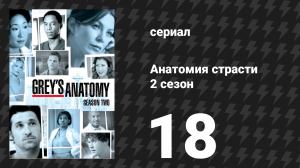 Анатомия страсти 2 сезон 18 серия «Вчера» (сериал, 2005)