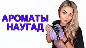 РАЗБОР ЗАБЫТЫХ АРОМАТОВ/НАХОДКИ И РАЗОЧАРОВАНИЕ #рекомендации #духи #pefume