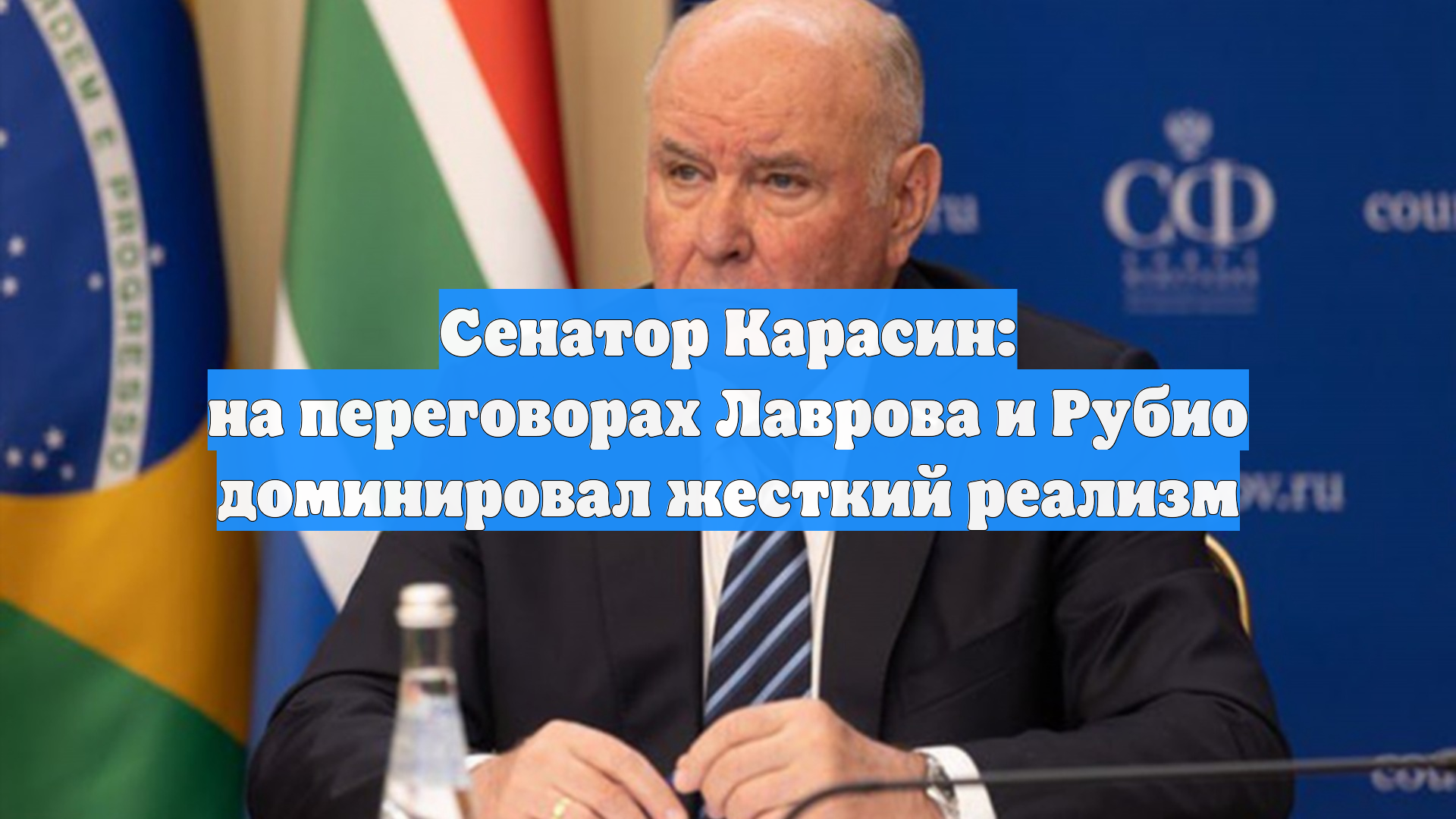 Сенатор Карасин: на переговорах Лаврова и Рубио доминировал жесткий реализм