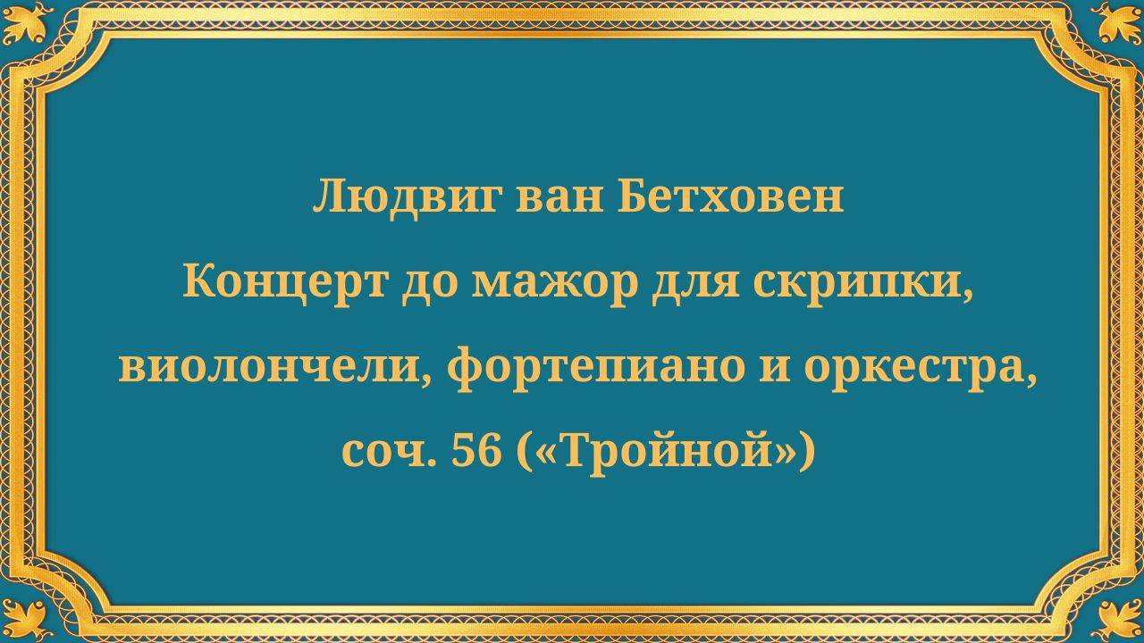 Людвиг ван Бетховен Концерт до мажор для скрипки, виолончели, фортепиано и оркестра, соч. 56