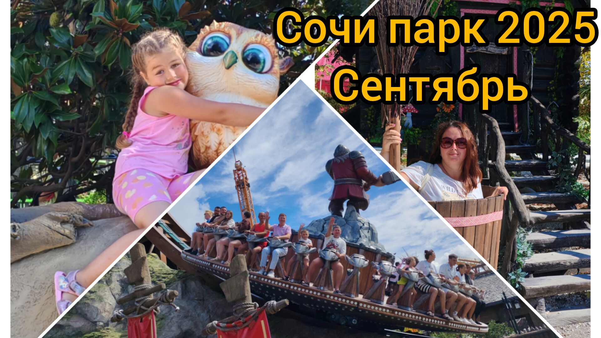 Сочи парк в сентябре 2025