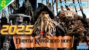 Пираты Карибского Моря Сундук Мертвеца Дисней 1 Часть Полностью Прохождение Magic Kingdoms