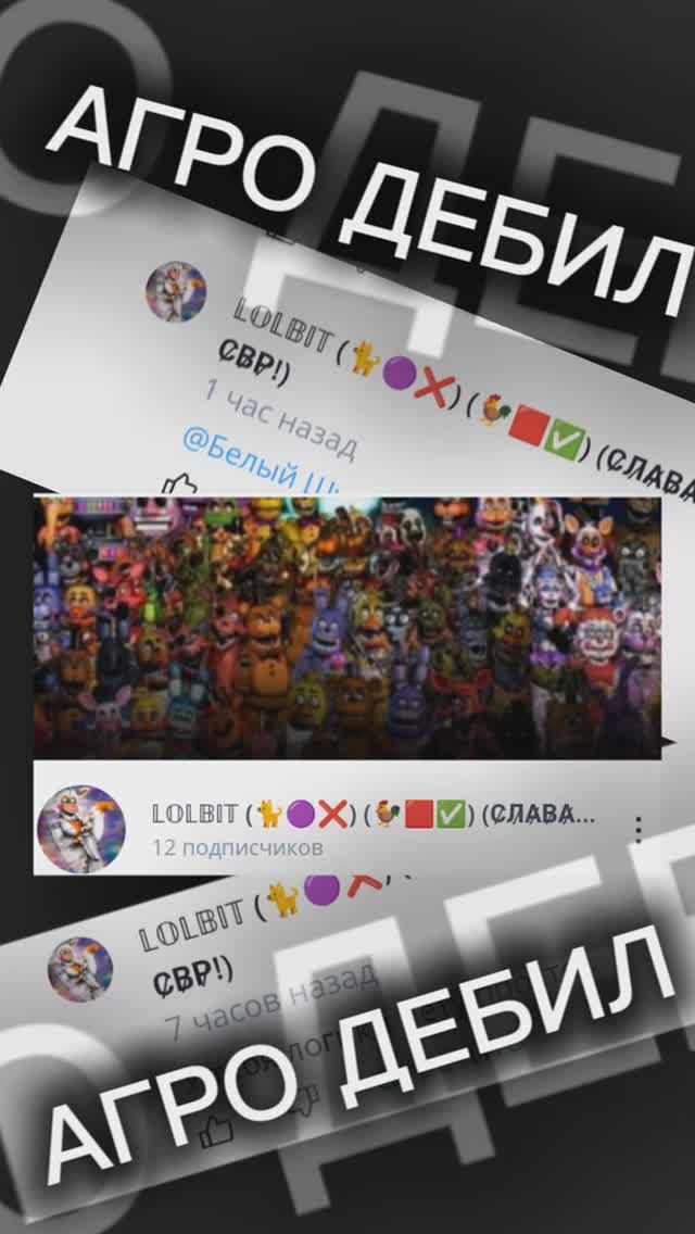 Разоблачение на 𝕃𝕆𝕃𝔹𝕀𝕋 (🐈🟣❌) (🐓🟥✅) (С̷Л̷А̷В̷А̷ С̷В̷Р̷!) (АГРО ДУРАКИ 2 ЧАСТЬ)