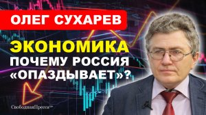 ЭКОНОМИКА РОССИИ/ Стагнация, технологический суверенитет // Олег СУХАРЕВ