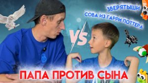 ПАПА ПРОТИВ СЫНА | КОНСТРУКТОР БИТВА