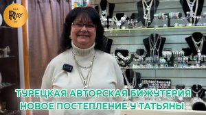 АВТОРСКАЯ БИЖУТЕРИЯ У ТАТЬЯНЫ❤ ПРОИЗВОДСТВО ТУРЦИЯ✨ ОПТ И РОЗНИЦА❤🔥 Пр-т Вернадского. Москва