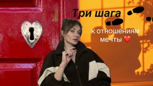 ТРИ простых шага к идеальным ОТНОШЕНИЯМ. Практическое руководство #манифестацияотношений #любовь