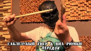 Саблезубый Тигр & ВИА Рюмки - Передок
