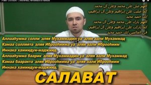 Учим САЛАВАТ Молитвы читаемые в намазе