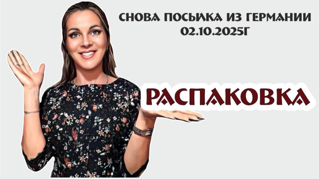 любимая РАСПАКОВКА посылки из Европы 02.09.2025г