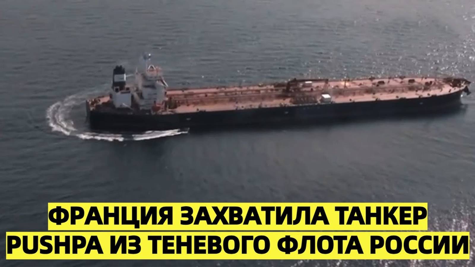 Франция захватила танкер PUSHPA из теневого флота России, заподозренный в связи с дронами в Дании