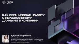 Персональные данные: как организовать работу в компании
