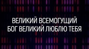 Бог Великий,Всемогущий (караоке)