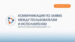 Коммуникация по заявке между пользователем и исполнителями в ИнфраМенеджер Service Desk