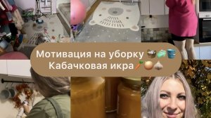 Мотивация на домашние дела❤️ 🏠 Рецепт вкуснейшей кабачковой икры🥕🧅🧄 Мотивация на уборку🧺🧼🪣