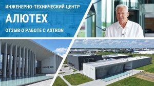 Инженерно-технический центр АЛЮТЕХ в СЭЗ Минск