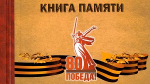 К 80-ЛЕТИЮ ПОБЕДЫ В ВЕЛИКОЙ ОТЕЧЕСТВЕННОЙ ВОЙНЕ