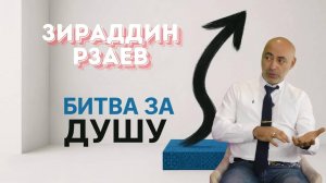 Битва за душу эзотерика, религия и демократия. Зираддин Рзаев часть 2