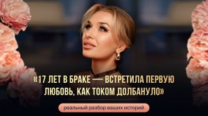 «17 ЛЕТ В БРАКЕ — ВСТРЕТИЛА ПЕРВУЮ ЛЮБОВЬ, КАК ТОКОМ ДОЛБАНУЛО»
