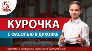 Курица с фасолью