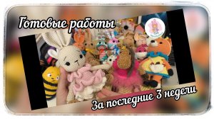 Влог одного дня. Готовые работы за 3 недели