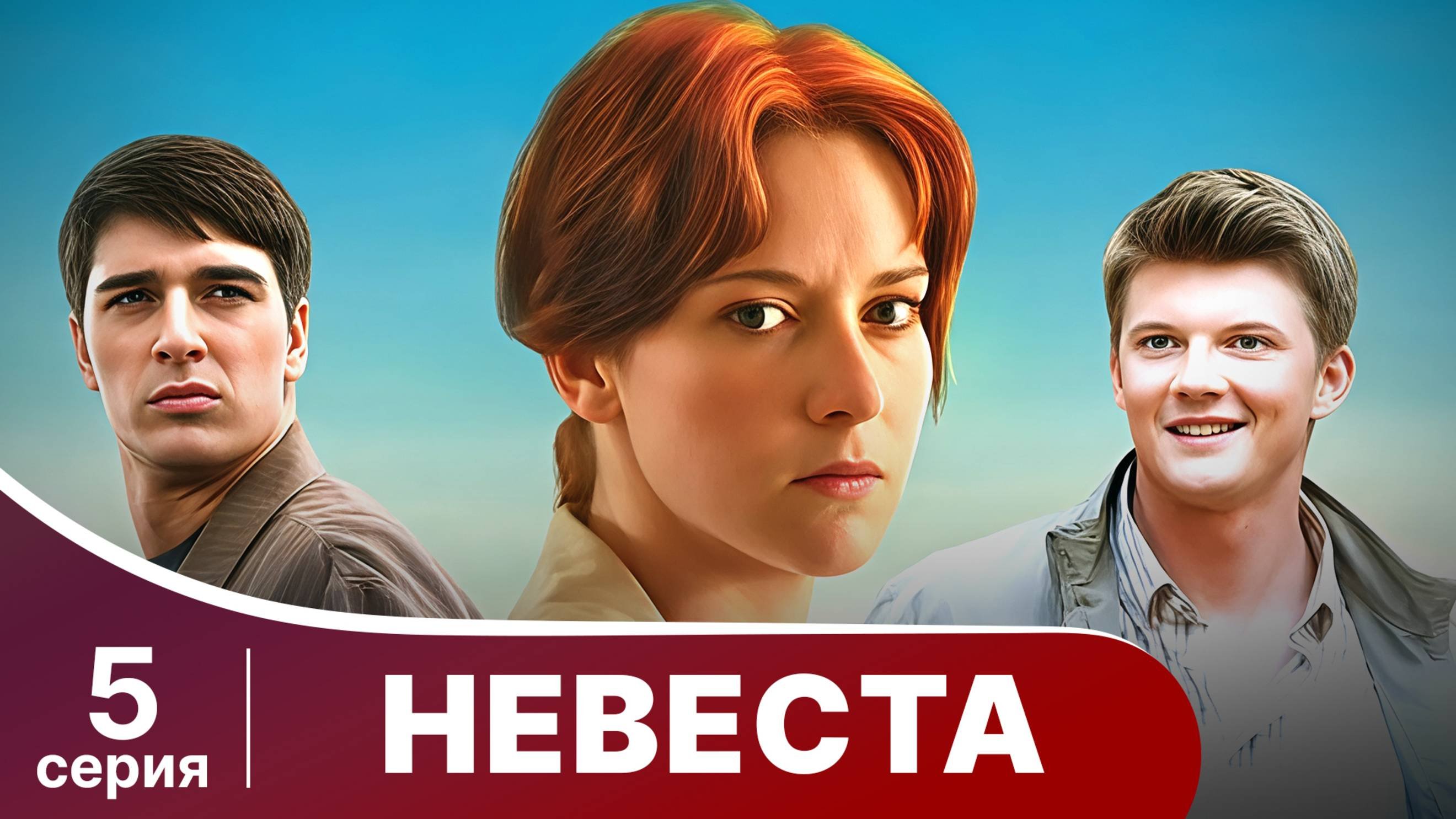 Невеста. Серия 5. Лучшая мелодрама. Смотреть онлайн