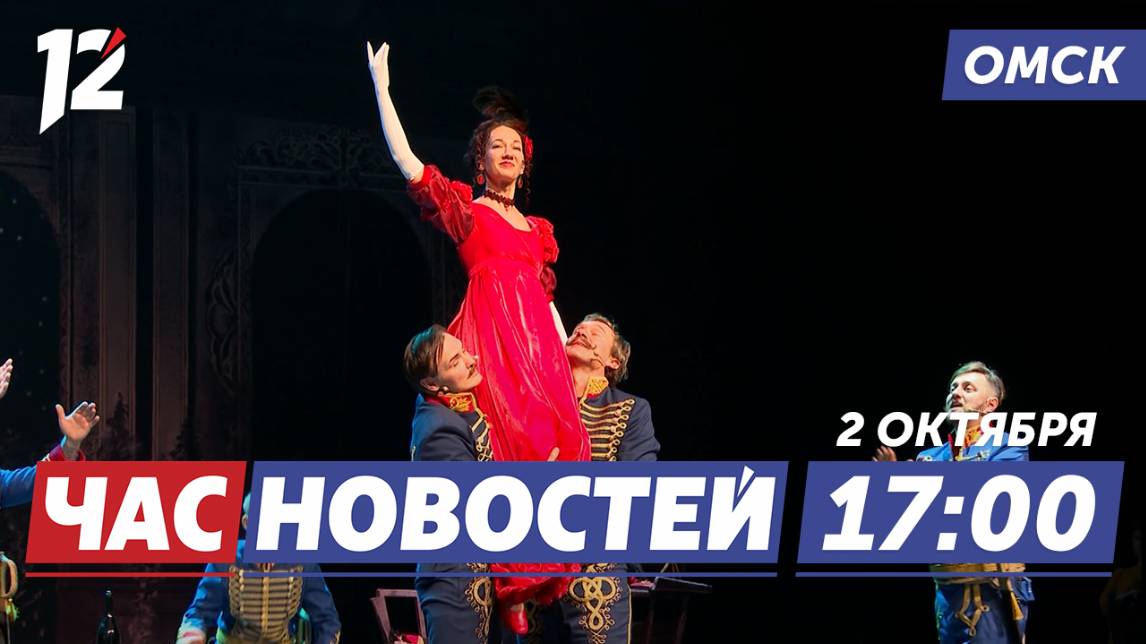 Спектакль в стиле 1812 / Вальс со смертью» в Монголии / ДТП с автобусом. Новости Омска