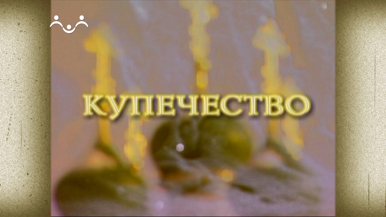 Д/ф 