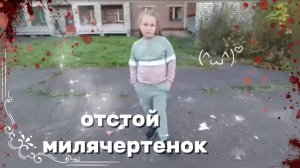 отстой - милячертенок