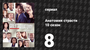 Анатомия страсти 10 сезон 8 серия «Двое против одного» (сериал, 2013)