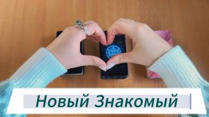 Гадание на НОВОГО ЗНАКОМОГО, что за человек, с чем пришёл к тебе. Расклад Таро онлайн