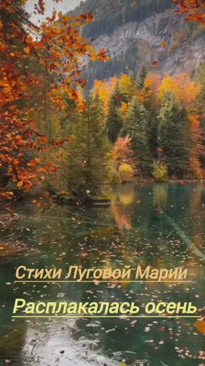 "Расплакалась осень".mp4