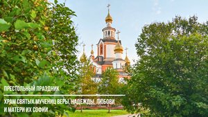 Храм святых мучениц Веры, Надежды, Любови и матери их Софии отметил престольный праздник