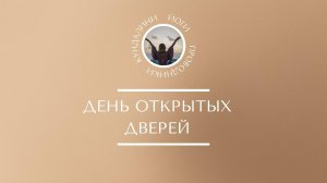 ДЕНЬ ОТКРЫТЫХ ДВЕРЕЙ | 9 поток курса "Проводники Кундалини Йоги"