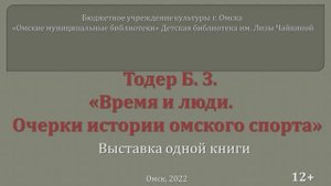 Тодер Б. З. "Время и люди. Очерки истории омского спорта". Выставка одной книги