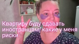 Квартиру буду сдавать иностранцам/ какие у меня риски