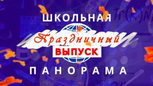 ШКОЛЬНАЯ ПАНОРАМА / ПРАЗДНИЧНЫЙ ВЫПУСК