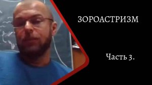 Зороастризм. Часть 3. /К. Куксин/