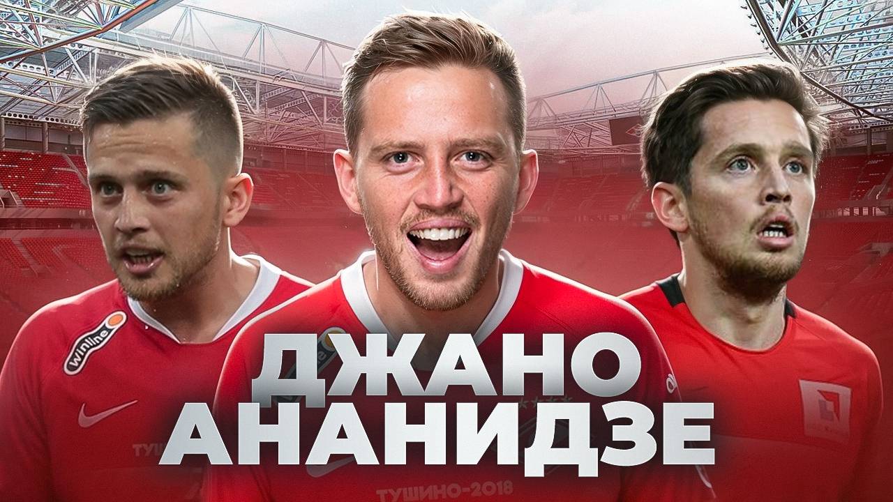 ДЖАНО АНАНИДЗЕ: вечно молодой и травмированный талант Спартака I Спартаковцы