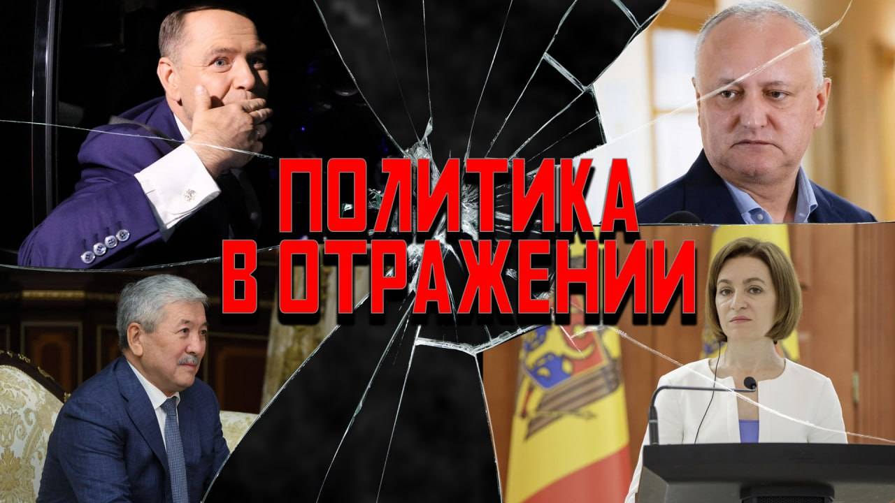 Политика в отражении: на воре Майка горит, Приднестровье попало в засанду, саммит СНГ