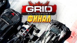 ФИНАЛ ИГРЫ! Прохождение GRID Autosport на руле #12