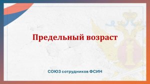 Предельный возраст