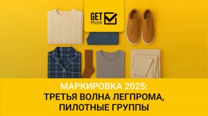 Маркировка 2025: третья волна легпрома, пилотные группы