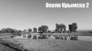 Около Крымска 2