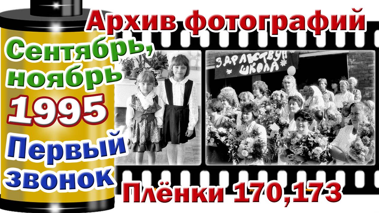 Станица Тверская. Архив фотографий. Сентябрь, ноябрь 1995. Первый звонок. Плёнки 170,173