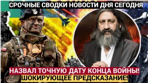 ИРАНСКИЙ ПРОРИЦАТЕЛЬ НАЗВАЛ ТОЧНУЮ ДАТУ КОНЦА ВОЙНЫ! Что ждёт Украину и Россию ШОКИРУЮЩЕЕ ПРЕДСКАЗАН