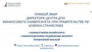 Прямой эфир директора Центра ДПО Фмнансового университета от 02.10.25