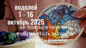 Водолей : 1 - 16 Октября 2025 Таро /Прогноз. Не бойтесь перемен, проработать прошлое, принять решени