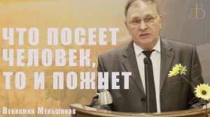 "Что посеет человек, то и пожнет" - Вениамин Меньшиков | Проповедь