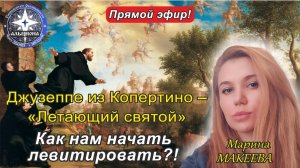 Джузеппе из Копертино - «Летающий святой».